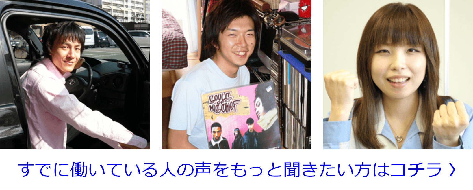 すでに働いている人の声をもっと聞きたい方はコチラ