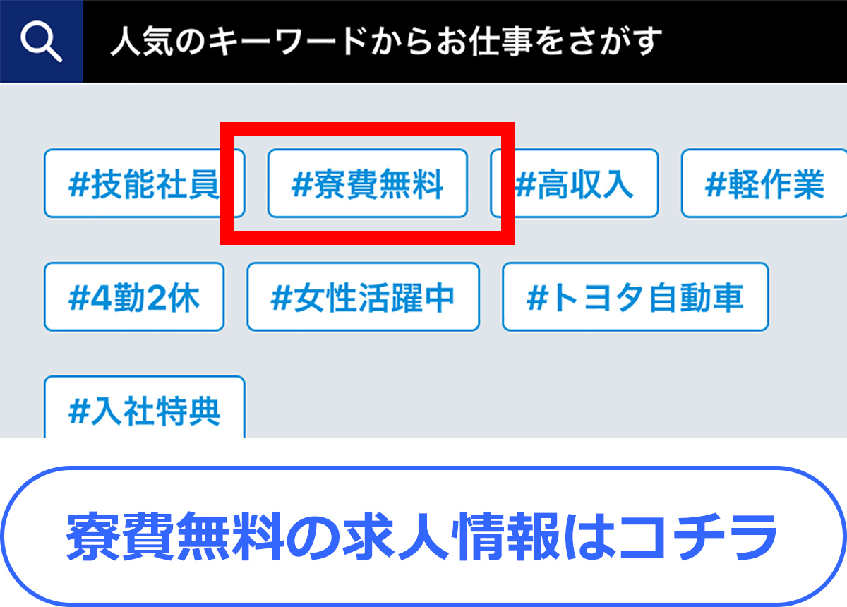 寮費無料の求人情報はコチラ