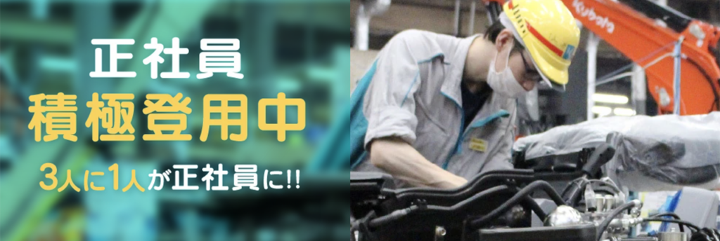 正社員積極登用中。