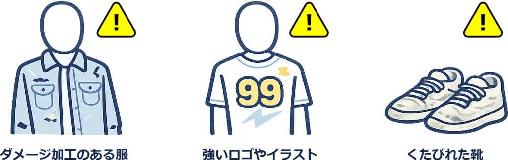避けたい服装の線引きの図解