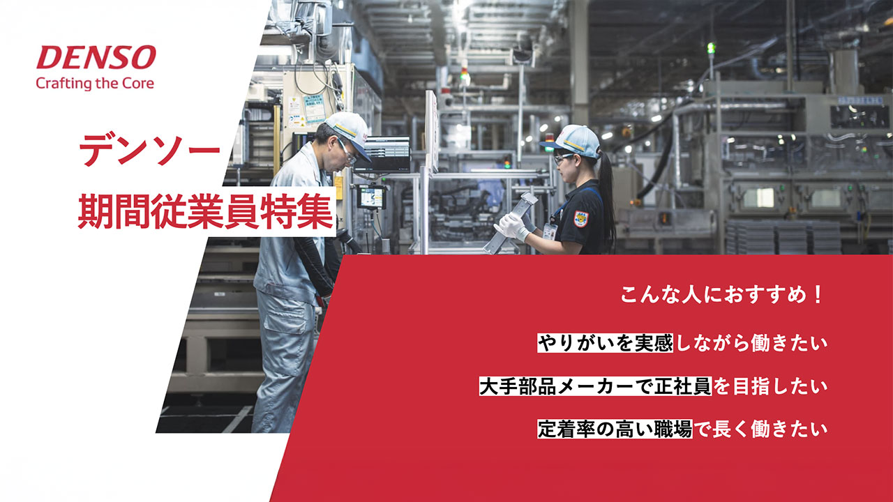デンソー期間工募集