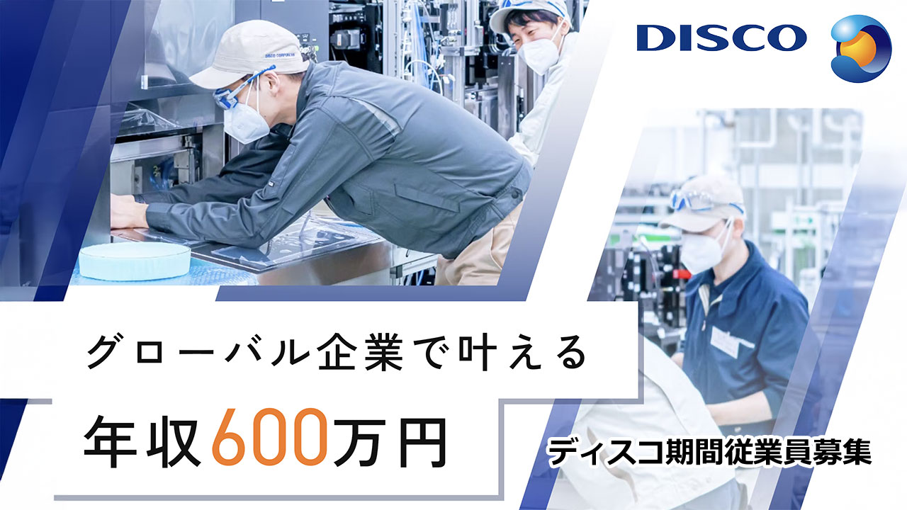 ディスコ期間工募集