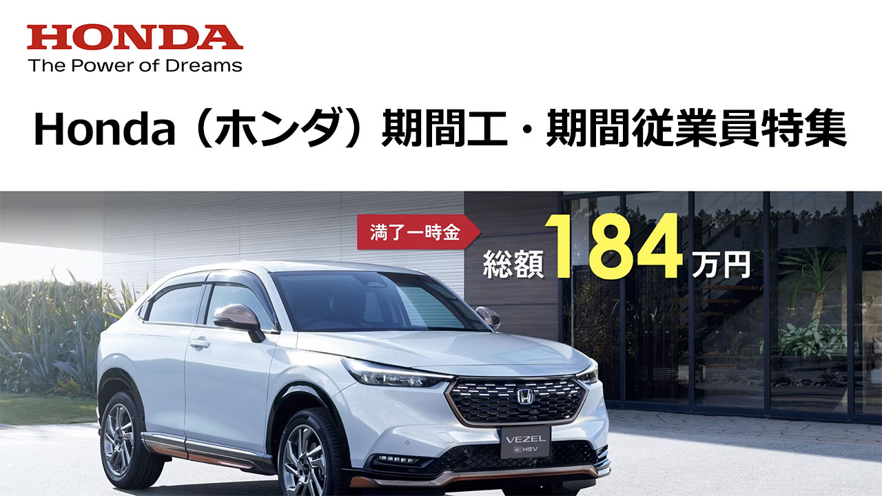 ホンダ期間工募集