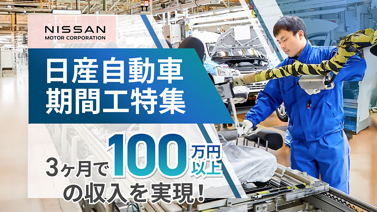 日産期間工募集