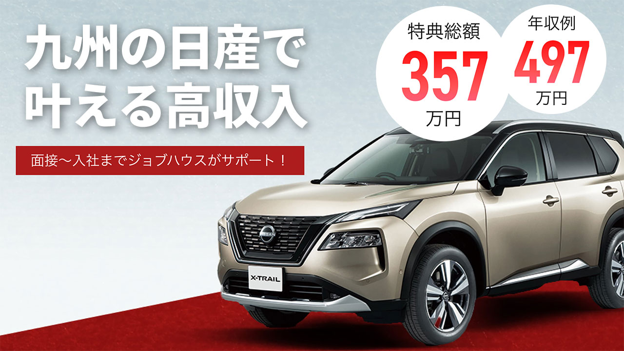 日産九州期間工募集